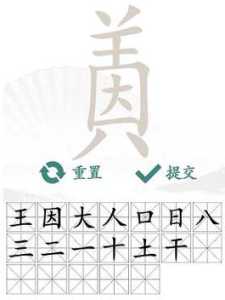 关于汉字找茬王捭字找出19个常见字攻略的信息-第5张图片-玄武游戏