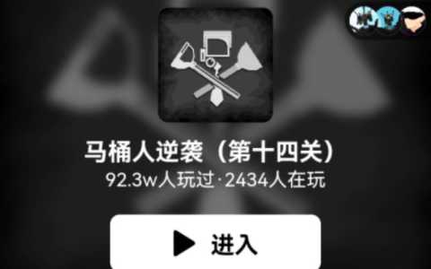 逆袭2游戏视频攻略？逆袭怎么玩？-第4张图片-玄武游戏