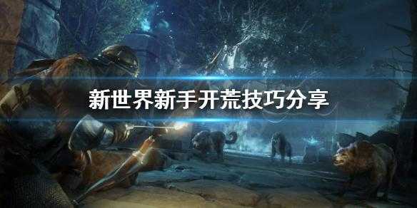 建个新世界游戏攻略？创建新世界？-第2张图片-玄武游戏