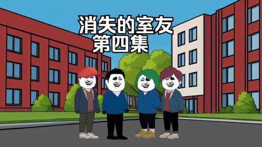 失去室友的游戏攻略？室友失恋？-第6张图片-玄武游戏