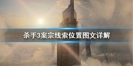 杀手3射击游戏攻略，杀手三最快通关-第3张图片-玄武游戏