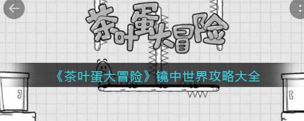 茶叶蛋游戏攻略60，茶叶蛋游戏攻略58？-第1张图片-玄武游戏