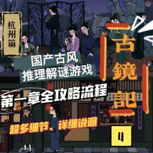 古镜记游戏攻略视频，古镜记通关攻略？-第5张图片-玄武游戏