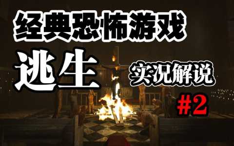 逃生一游戏攻略炼狱？逃生一的攻略？-第2张图片-玄武游戏