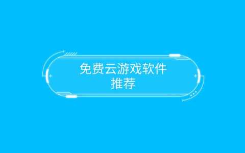 虎牙云游戏攻略视频？虎牙云游戏无限时长,详细教程？-第1张图片-玄武游戏