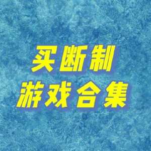 买断制恋爱游戏攻略？买断制游戏定义？-第3张图片-玄武游戏