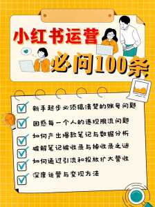 小红书运营攻略游戏？小红书运营攻略游戏？-第1张图片-玄武游戏