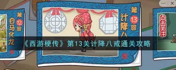 梗西游游戏攻略13？梗西游游戏攻略第三关？-第2张图片-玄武游戏