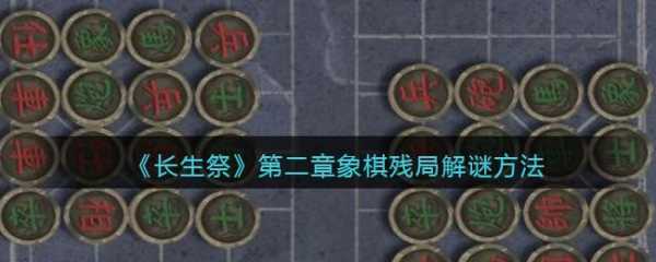 长生祭游戏攻略象棋？安卓长生祭单机游戏？-第2张图片-玄武游戏