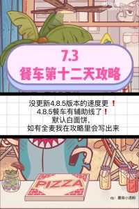 披萨游戏62天攻略，披萨游戏98天？-第3张图片-玄武游戏