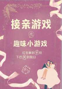 接亲小游戏简易攻略，接亲小游戏简易攻略视频？-第3张图片-玄武游戏