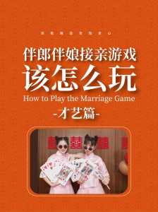 接亲小游戏简易攻略，接亲小游戏简易攻略视频？-第5张图片-玄武游戏