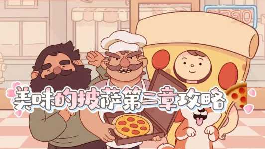 披萨游戏攻略分类表，披萨游戏pizza-第1张图片-玄武游戏