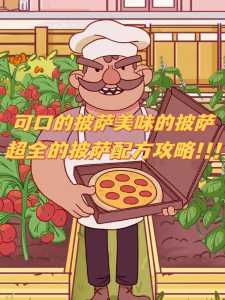 披萨游戏攻略分类表，披萨游戏pizza-第2张图片-玄武游戏