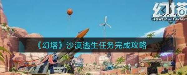 沙漠逃生2游戏攻略，沙漠逃生2游戏攻略视频？-第2张图片-玄武游戏