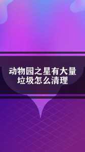 动物园清理游戏攻略，动物园怎么清洁粪便-第1张图片-玄武游戏