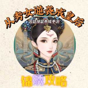 秀女养成记游戏攻略，秀女养成记手游-第2张图片-玄武游戏