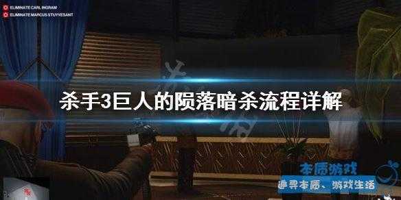 杀手三游戏地点攻略，杀手3游戏剧情故事解析-第3张图片-玄武游戏