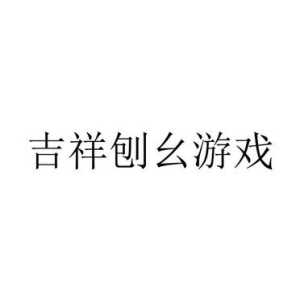 吉祥麻将小游戏攻略，吉祥麻将下载链接-第5张图片-玄武游戏