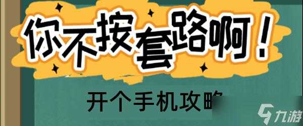 套路高手小游戏攻略，套路高手2-第2张图片-玄武游戏