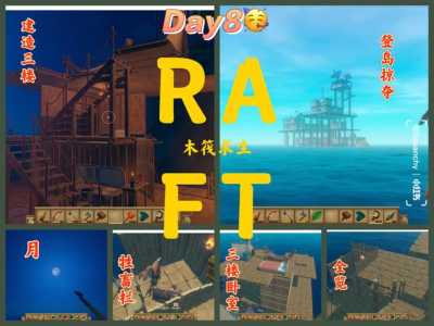 raft2游戏攻略，raft 第二章 攻略-第3张图片-玄武游戏