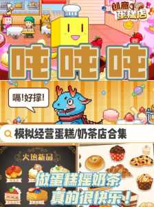 甜品连锁店游戏攻略，甜品店连锁品牌有哪些-第1张图片-玄武游戏