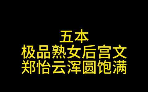 郑怡云母上攻略游戏，凌晓东郑怡云母上攻略结局-第5张图片-玄武游戏