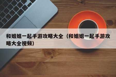 现在和那时游戏攻略，现在和那时游戏攻略相似-第2张图片-玄武游戏