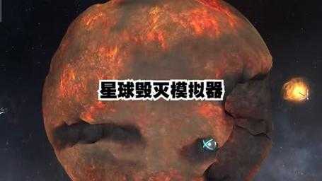 游戏毁灭的星球攻略，游戏毁灭的星球攻略视频-第5张图片-玄武游戏