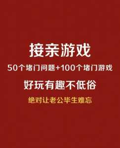 结婚时堵门游戏攻略，结婚堵门游戏都怎么玩-第3张图片-玄武游戏