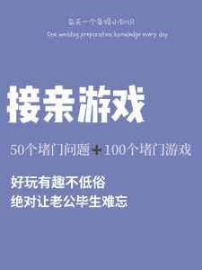 结婚时堵门游戏攻略，结婚堵门游戏都怎么玩-第4张图片-玄武游戏