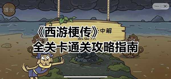 梗西游游戏14攻略，梗西游游戏攻略75隐藏-第2张图片-玄武游戏