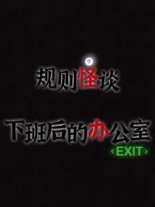 办公室怪谈游戏攻略，办公室冒险游戏攻略-第1张图片-玄武游戏