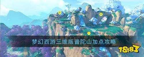 游戏普陀山地图攻略，普陀山游玩地图-第3张图片-玄武游戏