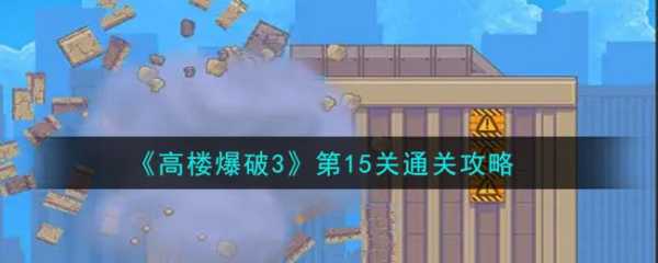 高楼爆破小游戏攻略，高楼爆破小游戏攻略图-第3张图片-玄武游戏