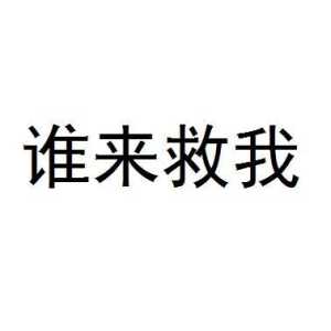 谁来救我啊游戏攻略，谁来救我啊游戏攻略百度云-第3张图片-玄武游戏