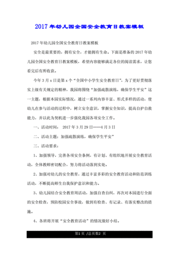 每日安全日游戏攻略，每日安全教育内容怎么写-第2张图片-玄武游戏