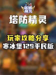 小游戏经典塔防攻略，小游戏经典塔防攻略视频-第2张图片-玄武游戏