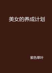 游戏美女养成师攻略，美女养成师游戏 更新-第6张图片-玄武游戏