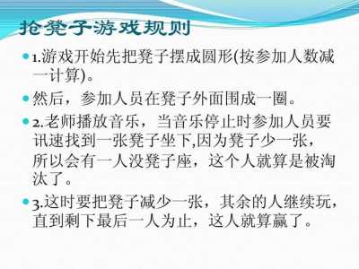 抢椅子游戏高能攻略，抢椅子游戏规则和玩法淘豆网-第3张图片-玄武游戏