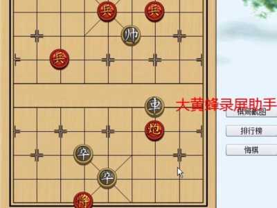 途游戏残局攻略34，途游象棋残局43-第4张图片-玄武游戏