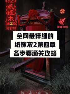 游戏纸嫁衣攻略图解，小游戏纸嫁衣游戏攻略-第2张图片-玄武游戏