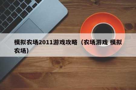 模拟农场4游戏攻略，模拟农场4手机版-第1张图片-玄武游戏