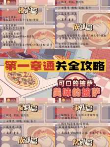 甜甜的披萨攻略游戏，pizza游戏甜味披萨怎么做-第1张图片-玄武游戏