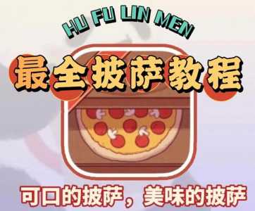 甜甜的披萨攻略游戏，pizza游戏甜味披萨怎么做-第4张图片-玄武游戏